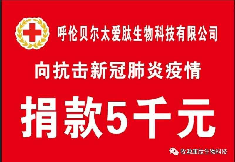 疫情無情人有情，牧源康肽員工顯大愛?。?！