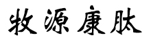 呼倫貝爾牧源康肽生物科技有限公司【官方網(wǎng)站】 - 牛骨膠原蛋白肽，膠原蛋白肽，小分子肽，盡在牧源康肽！